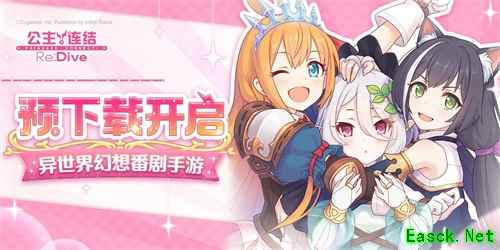 《公主连结Re：Dive》全平台公测在即！安卓预下载开启