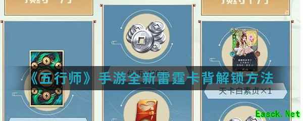 《五行师》手游全新雷霆卡背解锁方法介绍