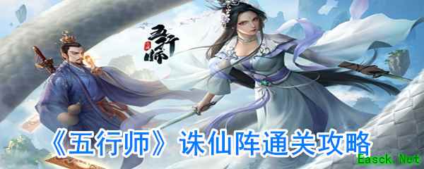 《五行师》诛仙阵通关攻略