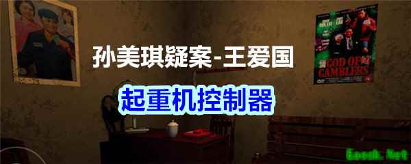 《孙美琪疑案-王爱国》起重机控制器线索获得