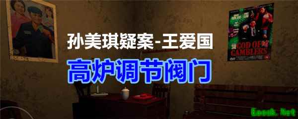 《孙美琪疑案-王爱国》高炉调节阀门线索获得