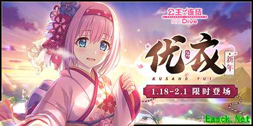 《公主连结Re：Dive》新年福利放送，限定角色优衣(新年)登场！