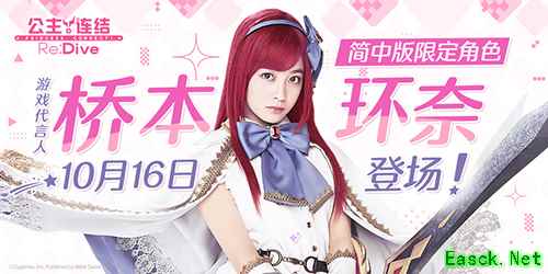 《公主连结Re：Dive》简中版代言人桥本环奈登场，同名限定角色即将上线！