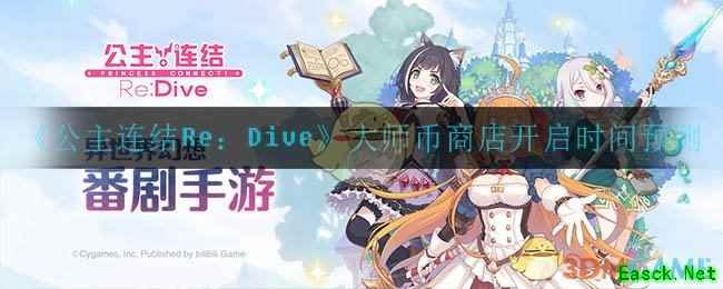 《公主连结Re：Dive》大师币商店开启时间预测