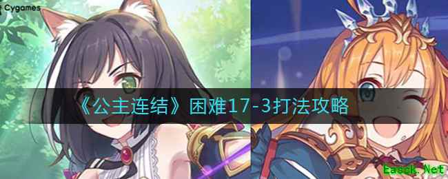 《公主连结Re：Dive》困难17-3打法攻略