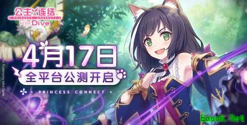 《公主连结Re：Dive》4月17日全平台公测决定！iOS预订现已开启