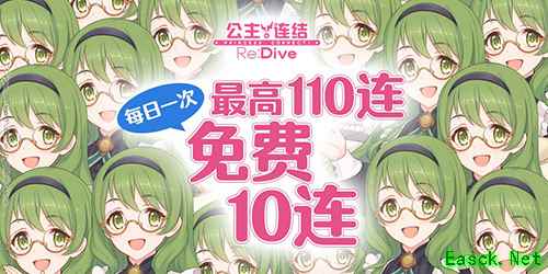 最高110连！《公主连结Re：Dive》免费十连庆典限时开启！