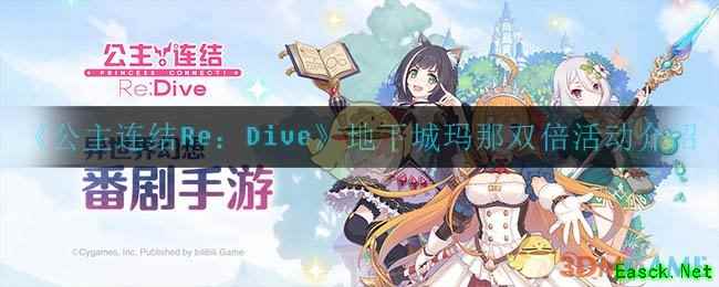 《公主连结Re：Dive》地下城玛那双倍活动介绍