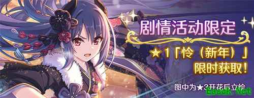 《公主连结Re：Dive》新年福利放送，限定角色优衣(新年)登场！