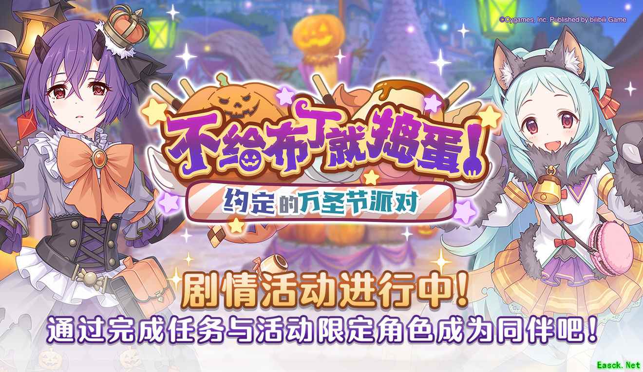 《公主连结Re：Dive》万圣节剧情活动时间介绍