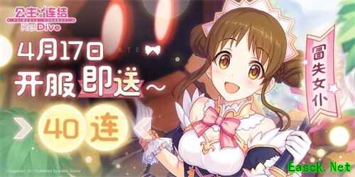 海量福利？丰富活动？《公主连结Re：Dive》公测活动重磅登场