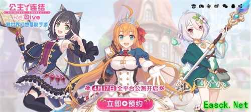 接头霸王是谁？《公主连结Re:Dive》公测定档！