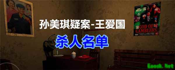 《孙美琪疑案-王爱国》杀人名单线索获得