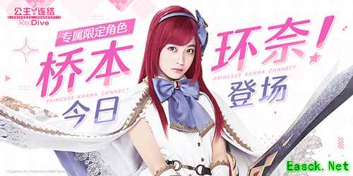 《公主连结Re：Dive》简中版专属限定角色「环奈」今日登场，半周年庆典同步火热开启！