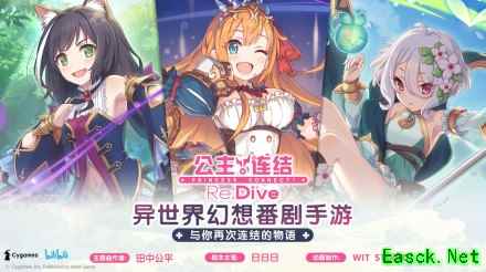 《公主连结Re：Dive》4月17日全平台公测决定！iOS预订现已开启