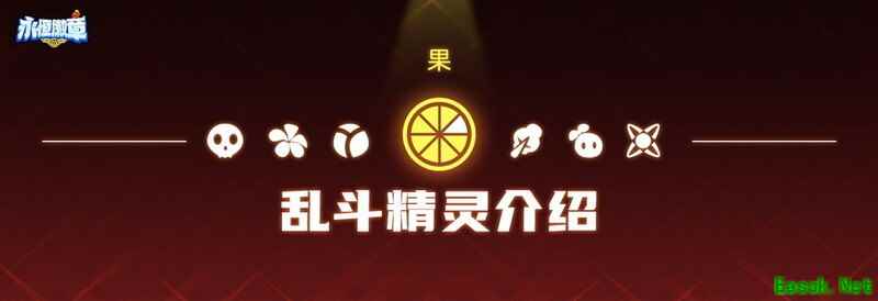 永恒徽章果系流派精灵全解析