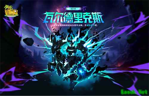 《冒险岛》V219版本上线！新首领瓦尔德里克斯震撼来袭！