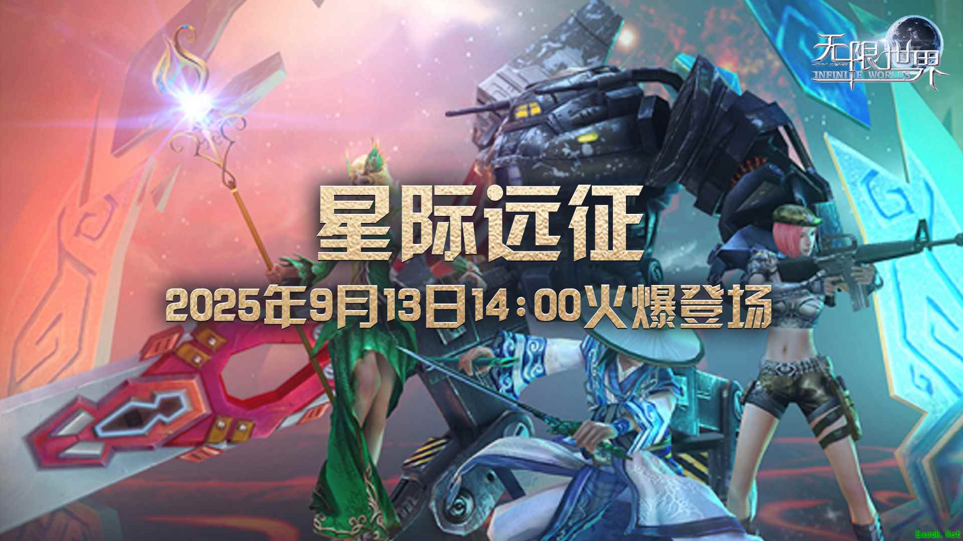 《无限世界》新服【星际远征】 三重豪礼助你轻松开局