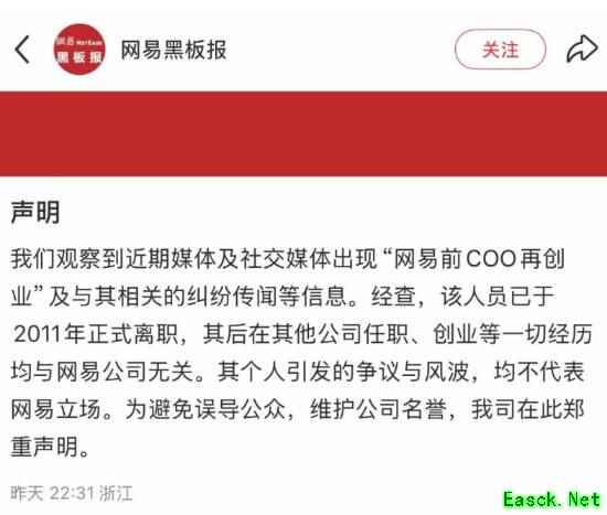 former 网易高管再创业引争议,网易回应:属个人行为
