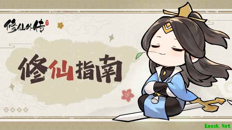 修仙外传新手开局攻略