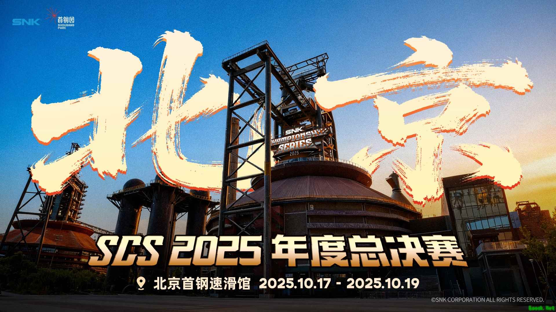 SCS 2025年度总决赛落地北京首钢园