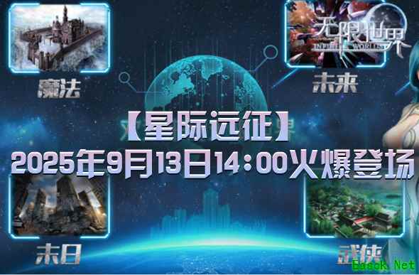 《无限世界》新服【星际远征】下午2点火爆开启