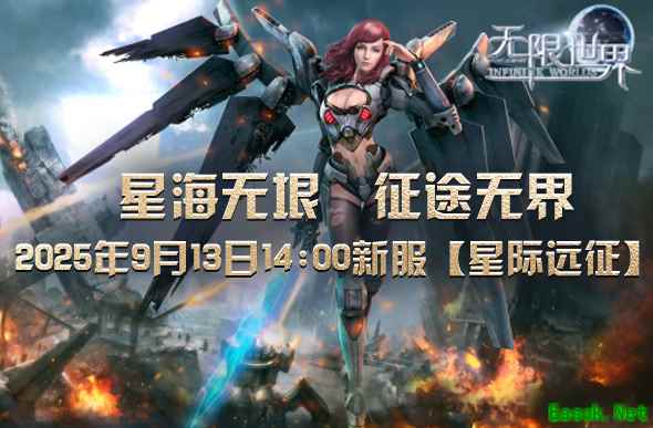 3D网游《无限世界》新服【星际远征】震撼上线