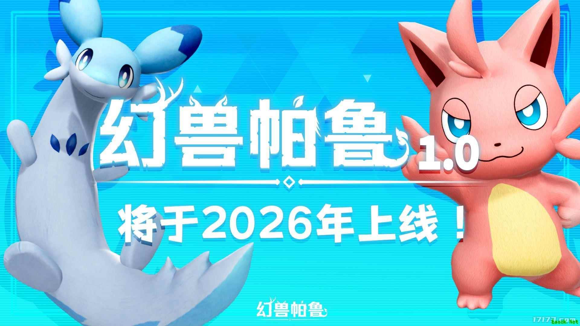 官宣！现象级游戏《幻兽帕鲁》正式版定档2026年上线！