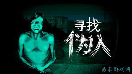 《寻找伪人》9月16日登陆Steam 首发两周9折优惠!