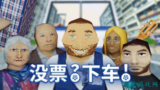 《没票？下车！》现已发售 原价40元首发两周8折优惠