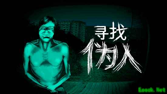 《寻找伪人》9月16日登陆Steam 首发两周9折优惠!