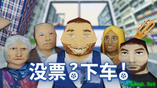 《没票？下车！》现已发售 原价40元首发两周8折优惠