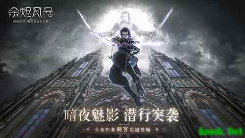 暗夜魅影 《余烬风暴》年度资料片重磅上线~
