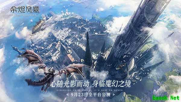 《余烬风暴》公测定档9月23日！相约魔幻冒险之旅