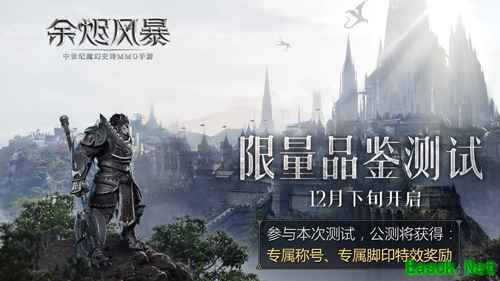 12月下旬限量品鉴测试《余烬风暴》邀你好玩