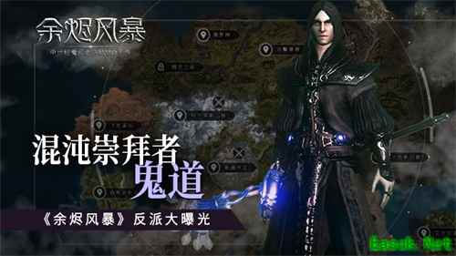 混沌崇拜者-鬼道《余烬风暴》反派大曝光