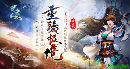 《问道》双线联运版本大服“重臻极境”抢注已开启,9月19日开服!