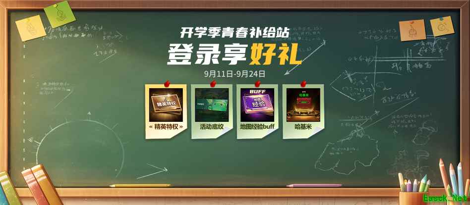 新学期青春补给站活动开启，登录即领丰厚奖励助力畅玩