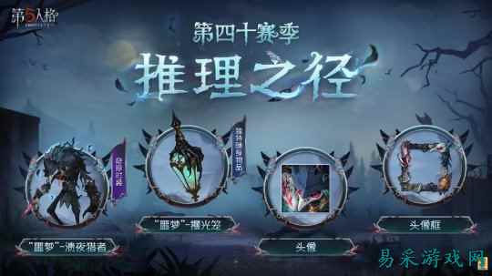 新章启程《第五人格》第四十赛季推理之径&排位珍宝明日上线!