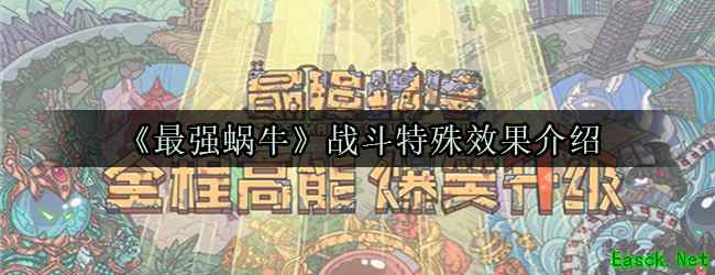 《最强蜗牛》战斗特殊效果介绍_手游攻略-易采游戏网