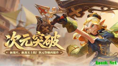 新巢穴、新龙玉！《龙之谷》“次元突破”版本今日更新