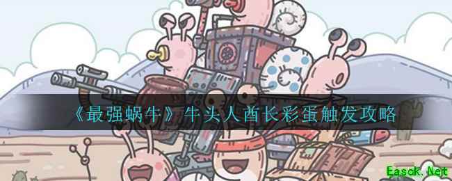 《最强蜗牛》牛头人酋长彩蛋触发攻略_手游攻略-易采游戏网