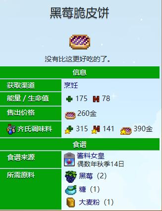 星露谷物语黑莓脆皮饼食谱怎么获得