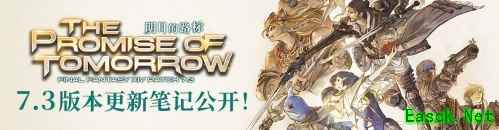 追寻明日路标!《最终幻想14》国服7.3版本现已上线!