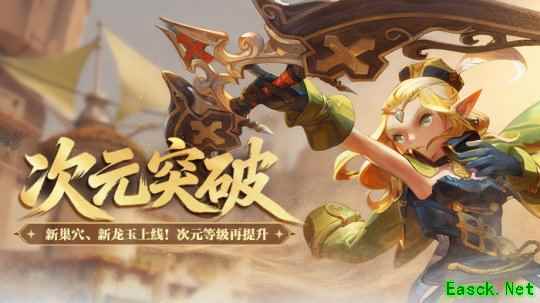 新巢穴、新龙玉!《龙之谷》“次元突破”版本今日更新