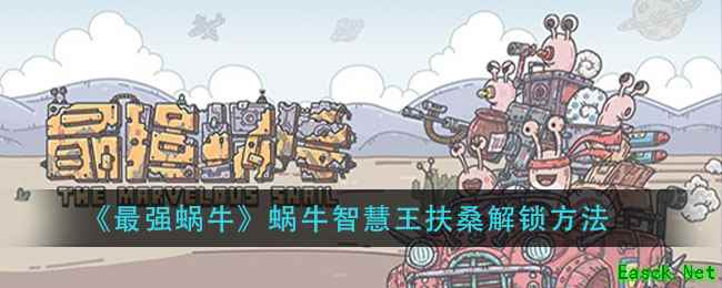 《最强蜗牛》蜗牛智慧王扶桑解锁方法_手游攻略-易采游戏网
