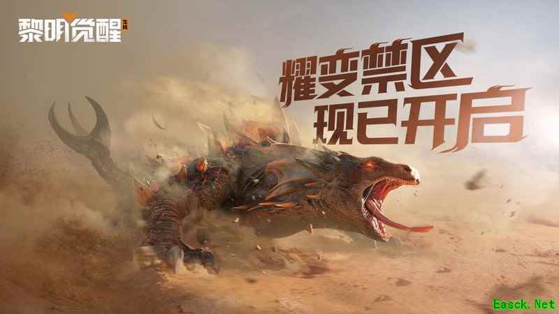黎明觉醒：生机耀变巨蜥挑战攻略