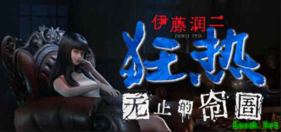 伊藤润二狂热：无止的囹圄Steam页面上线，悬疑恐怖新作将启