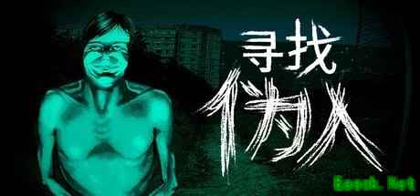 末日伪人识别恐怖游戏登陆Steam，九折热卖获好评
