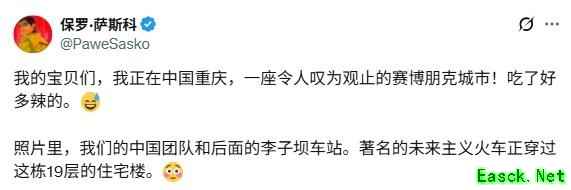 赛博朋克主创点赞重庆：李子坝轻轨与辣味美食惊艳未来之城